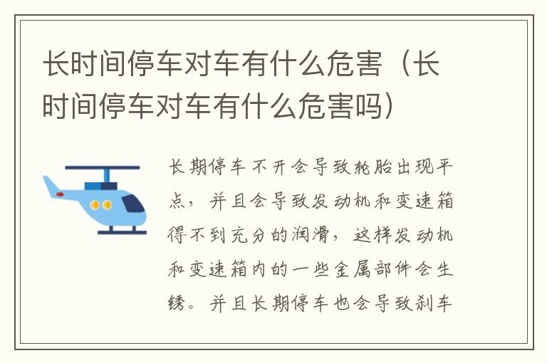 长时间停车对车有什么危害吗 长时间停车对车有什么危害