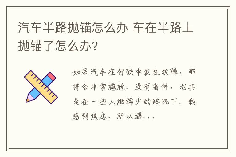 汽车半路抛锚怎么办 车在半路上抛锚了怎么办?