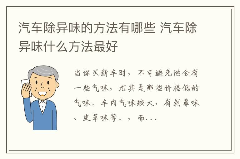 汽车除异味的方法有哪些 汽车除异味什么方法最好