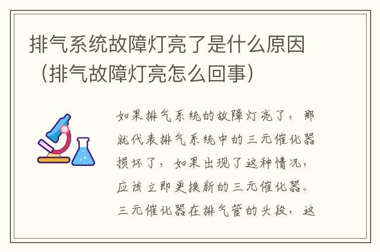 排气故障灯亮怎么回事 排气系统故障灯亮了是什么原因