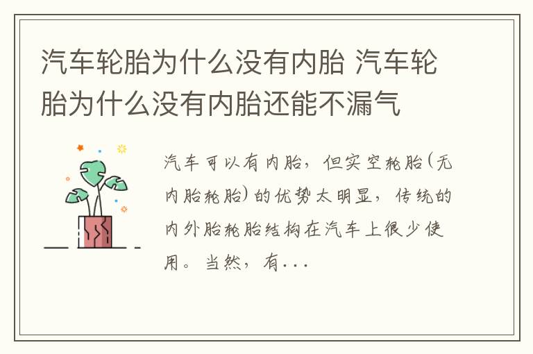 汽车轮胎为什么没有内胎 汽车轮胎为什么没有内胎还能不漏气