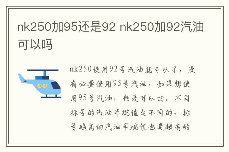 nk250加95还是92 nk250加92汽油可以吗