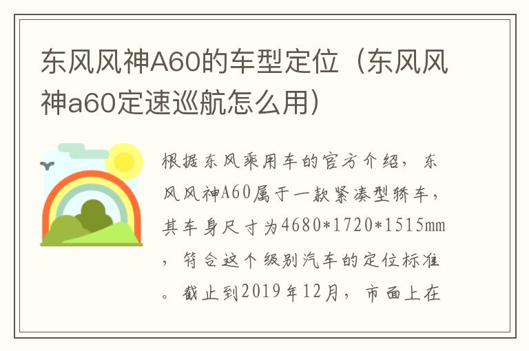 东风风神a60定速巡航怎么用 东风风神A60的车型定位