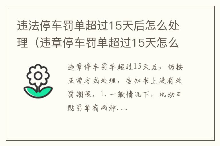 违章停车罚单超过15天怎么办 违法停车罚单超过15天后怎么处理