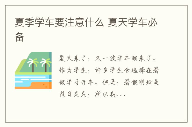 夏季学车要注意什么 夏天学车必备