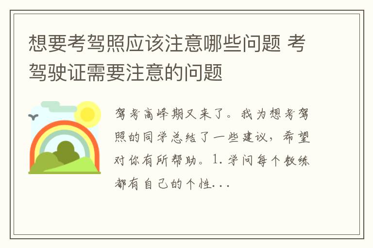 想要考驾照应该注意哪些问题 考驾驶证需要注意的问题