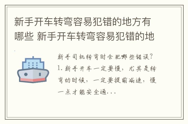 新手开车转弯容易犯错的地方有哪些 新手开车转弯容易犯错的地方有哪些图片