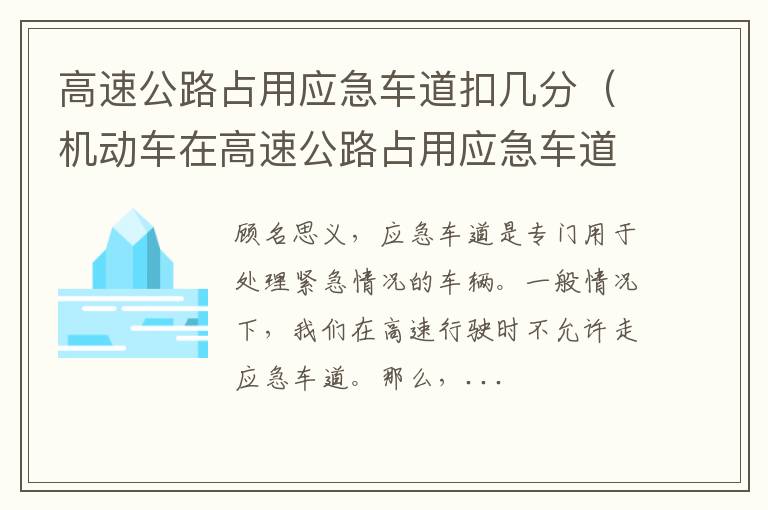 机动车在高速公路占用应急车道扣几分 高速公路占用应急车道扣几分