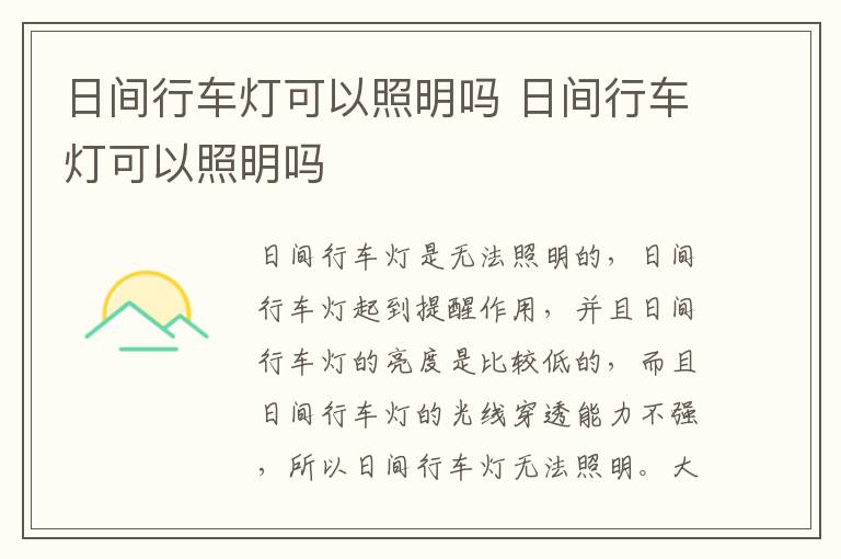 日间行车灯可以照明吗 日间行车灯可以照明吗