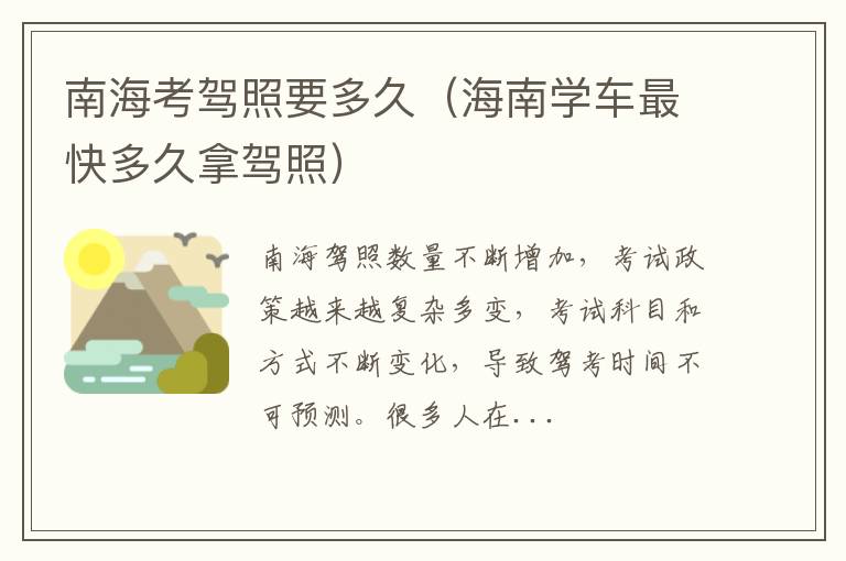 海南学车最快多久拿驾照 南海考驾照要多久