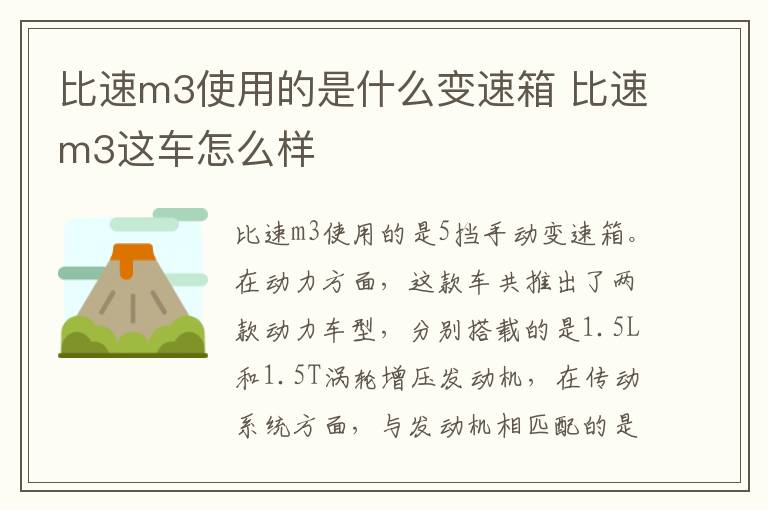 比速m3使用的是什么变速箱 比速m3这车怎么样