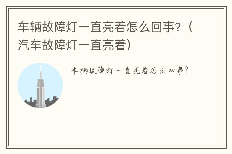 汽车故障灯一直亮着 车辆故障灯一直亮着怎么回事?