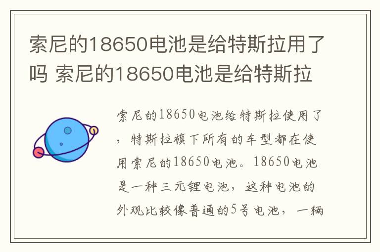 索尼的18650电池是给特斯拉用了吗 索尼的18650电池是给特斯拉用了吗视频