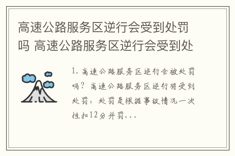 高速公路服务区逆行会受到处罚吗 高速公路服务区逆行会受到处罚吗扣分吗