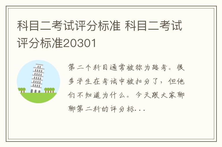 科目二考试评分标准 科目二考试评分标准20301