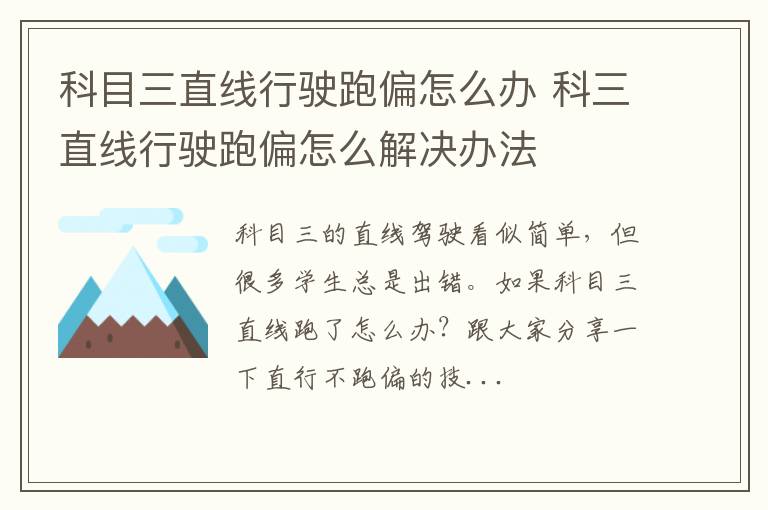 科目三直线行驶跑偏怎么办 科三直线行驶跑偏怎么解决办法