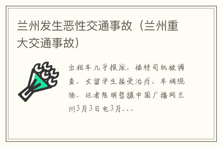 兰州重大交通事故 兰州发生恶性交通事故