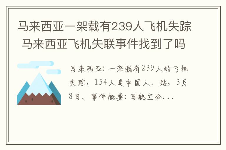 马来西亚一架载有239人飞机失踪 马来西亚飞机失联事件找到了吗