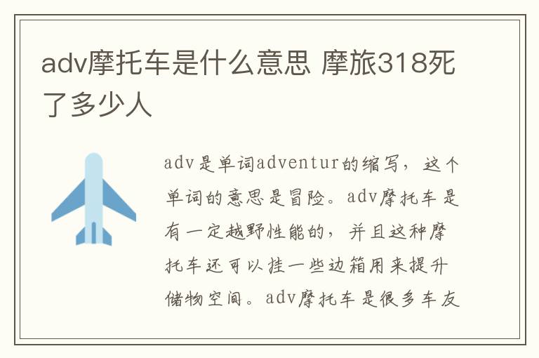 adv摩托车是什么意思 摩旅318死了多少人