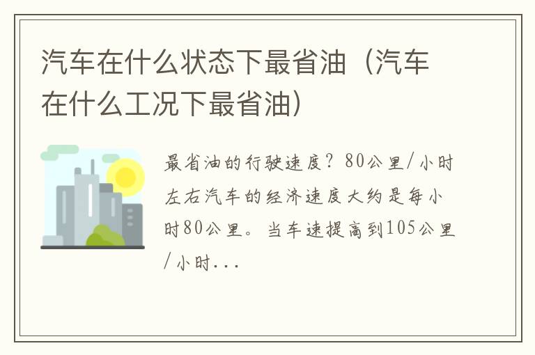 汽车在什么工况下最省油 汽车在什么状态下最省油