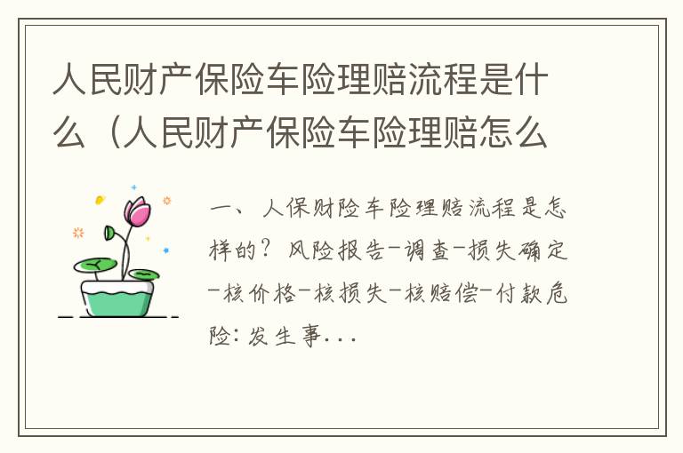 人民财产保险车险理赔怎么样 人民财产保险车险理赔流程是什么