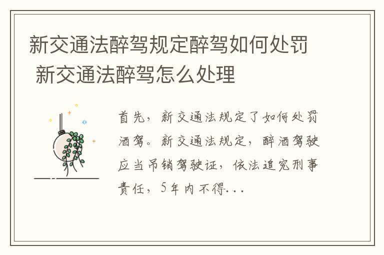 新交通法醉驾规定醉驾如何处罚 新交通法醉驾怎么处理