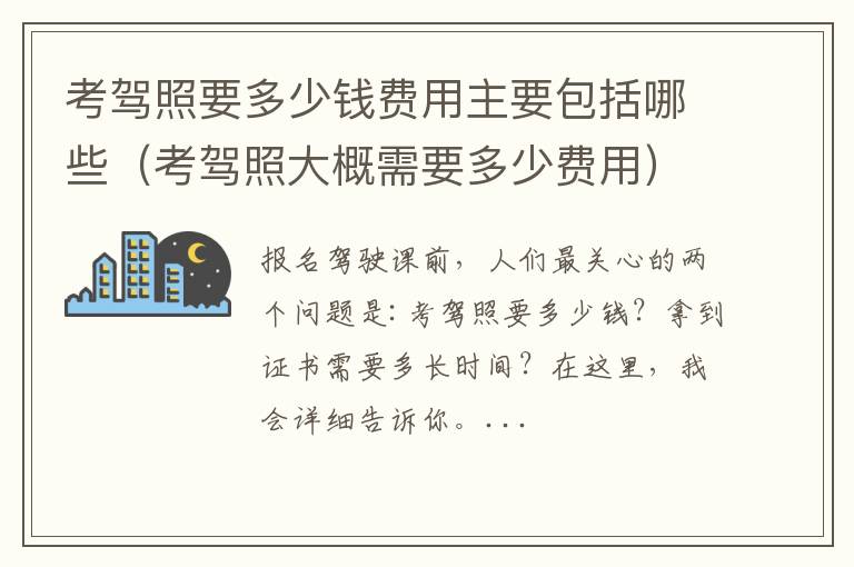 考驾照大概需要多少费用 考驾照要多少钱费用主要包括哪些