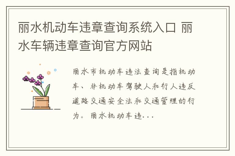 丽水机动车违章查询系统入口 丽水车辆违章查询官方网站