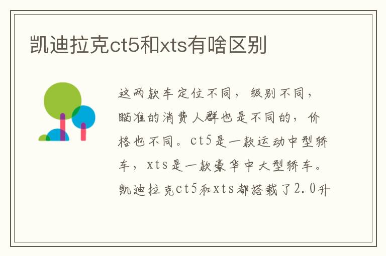 凯迪拉克ct5和xts有啥区别