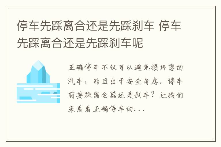 停车先踩离合还是先踩刹车 停车先踩离合还是先踩刹车呢