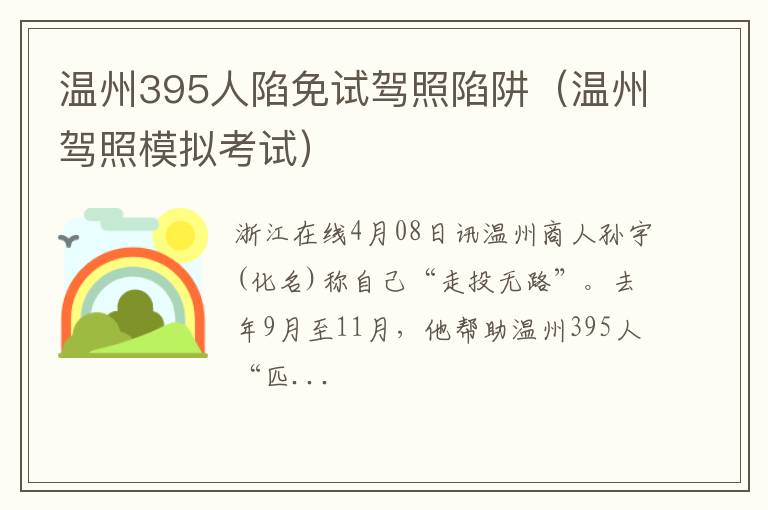 温州驾照模拟考试 温州395人陷免试驾照陷阱