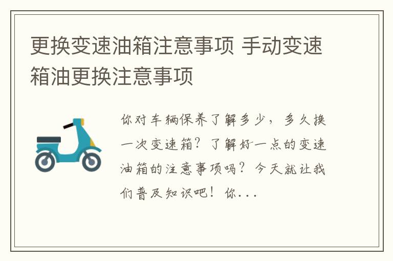 更换变速油箱注意事项 手动变速箱油更换注意事项