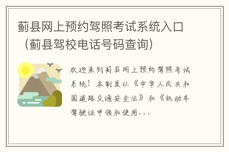 蓟县驾校电话号码查询 蓟县网上预约驾照考试系统入口