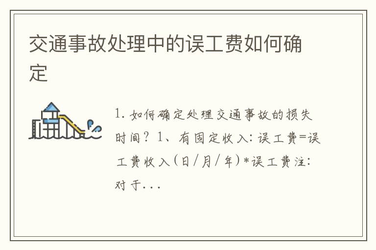 交通事故处理中的误工费如何确定