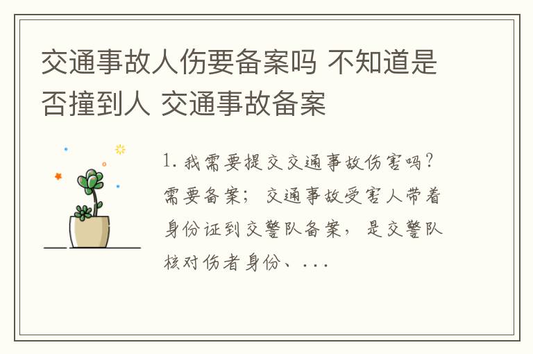 交通事故人伤要备案吗 不知道是否撞到人 交通事故备案