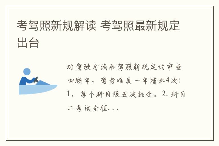 考驾照新规解读 考驾照最新规定出台