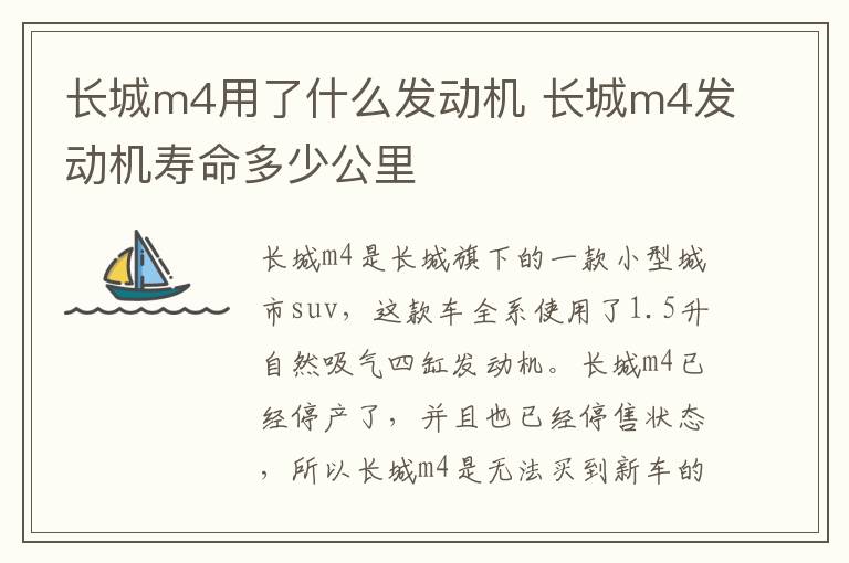 长城m4用了什么发动机 长城m4发动机寿命多少公里