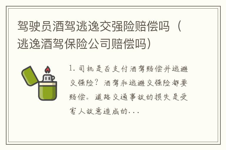 逃逸酒驾保险公司赔偿吗 驾驶员酒驾逃逸交强险赔偿吗