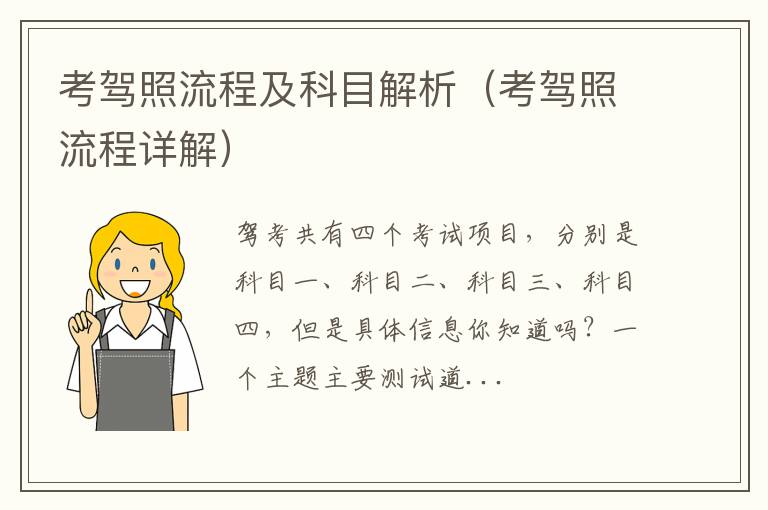 考驾照流程详解 考驾照流程及科目解析