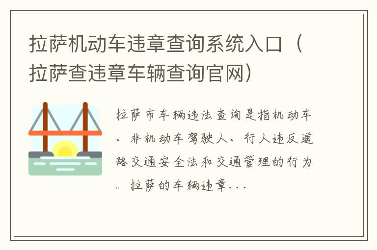 拉萨查违章车辆查询官网 拉萨机动车违章查询系统入口