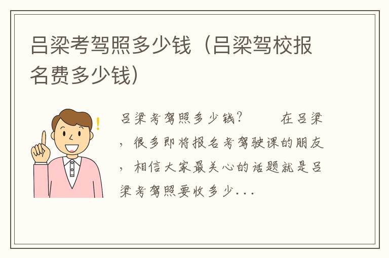 吕梁驾校报名费多少钱 吕梁考驾照多少钱