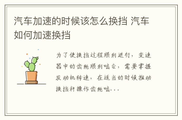 汽车加速的时候该怎么换挡 汽车如何加速换挡