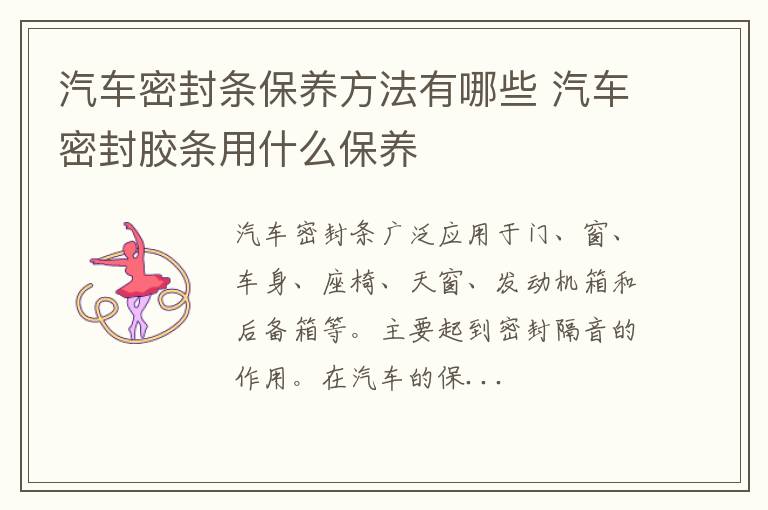 汽车密封条保养方法有哪些 汽车密封胶条用什么保养