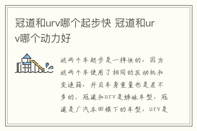 冠道和urv哪个起步快 冠道和urv哪个动力好