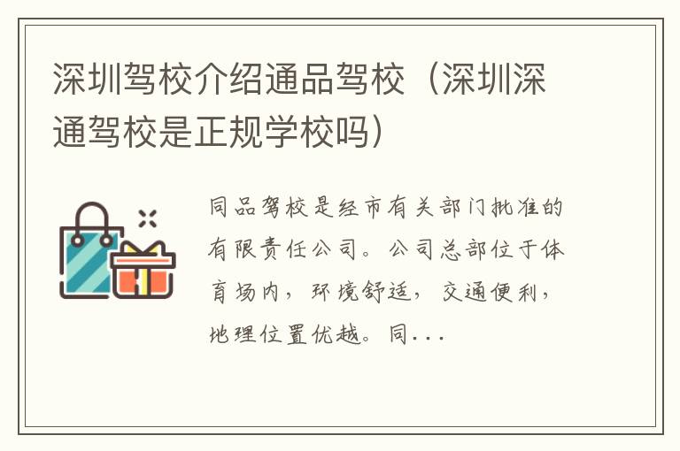 深圳深通驾校是正规学校吗 深圳驾校介绍通品驾校