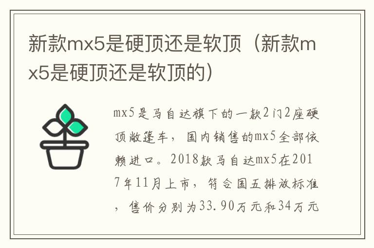 新款mx5是硬顶还是软顶的 新款mx5是硬顶还是软顶