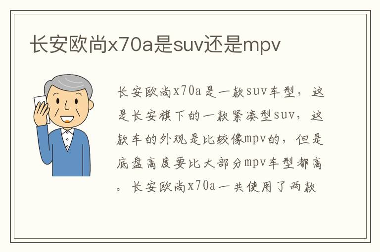 长安欧尚x70a是suv还是mpv