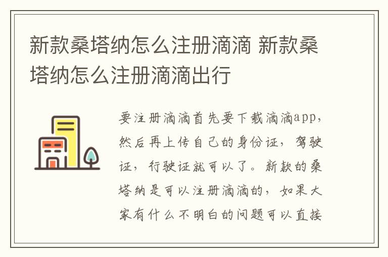 新款桑塔纳怎么注册滴滴 新款桑塔纳怎么注册滴滴出行