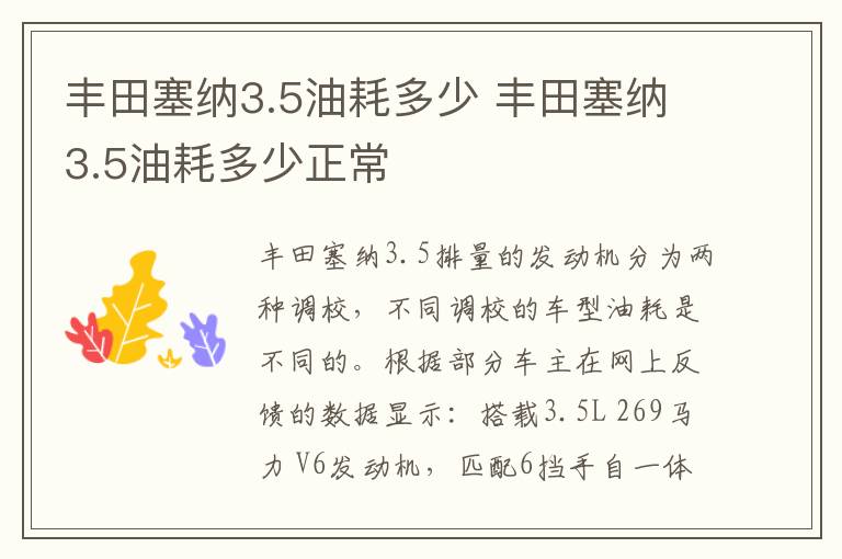 丰田塞纳3.5油耗多少 丰田塞纳3.5油耗多少正常