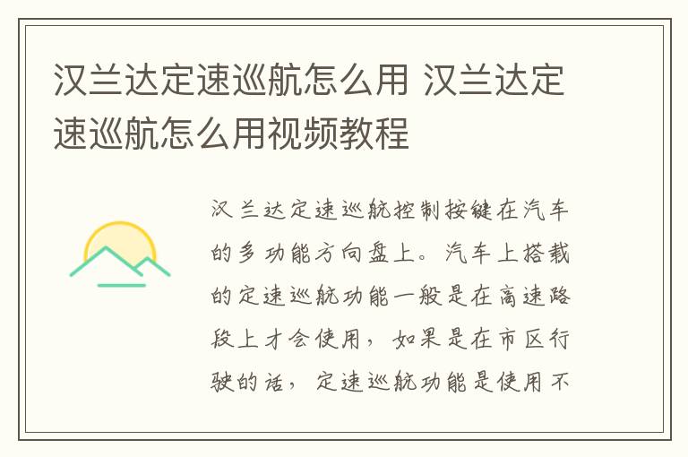 汉兰达定速巡航怎么用 汉兰达定速巡航怎么用视频教程